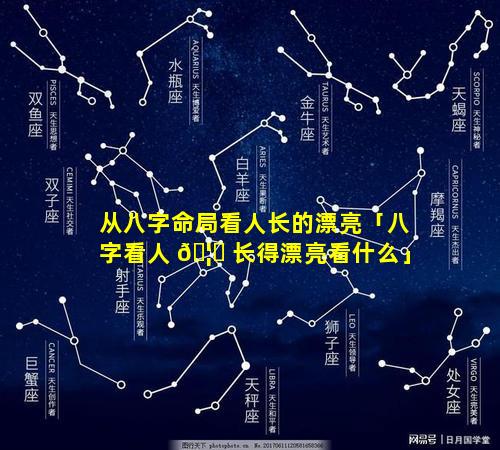 从八字命局看人长的漂亮「八字看人 🦁 长得漂亮看什么」